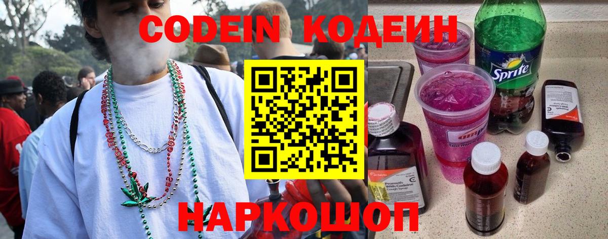 Кодеин Purple Drank Зеленокумск